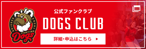 公式ファンクラブ「DOGS CLUB」詳細・申し込みはこちらから