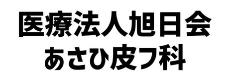 医療法人旭日会 あさひ皮フ科