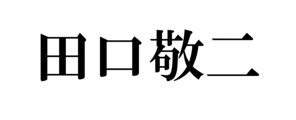 田口 敬二